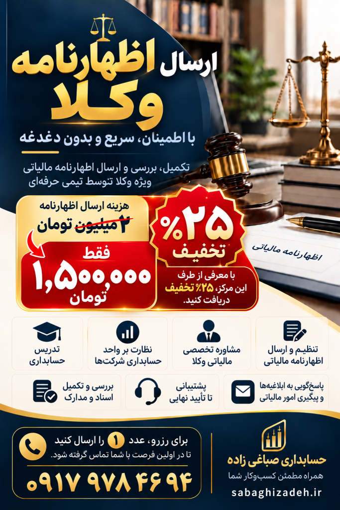 اطلاعیه خدمات اظهارنامه مالیاتی ویژه وکلا، با شماره تماس ۰۹۱۷ ۹۷۸ ۴۶۹۴